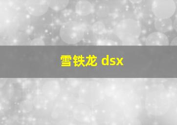 雪铁龙 dsx